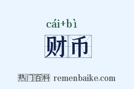 财币是什么意思的图片